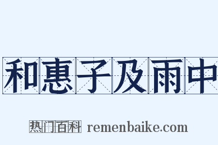 和惠子及雨中是什么意思的图片